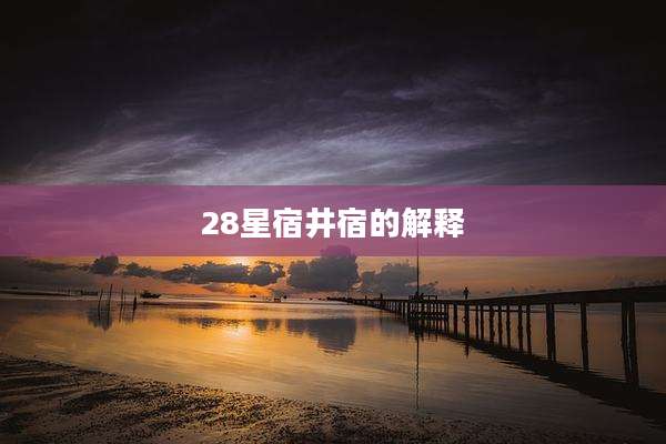 28星宿井宿的解释
