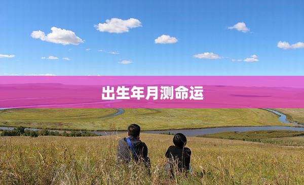 出生年月测命运