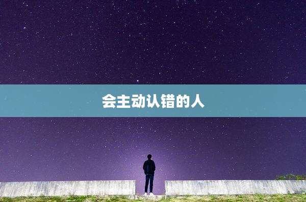 会主动认错的人