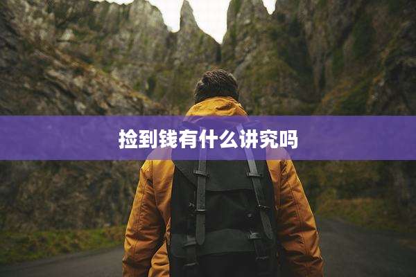 捡到钱有什么讲究吗
