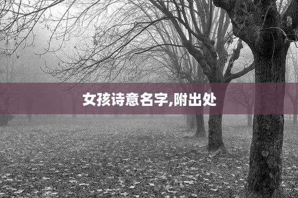 女孩诗意名字,附出处