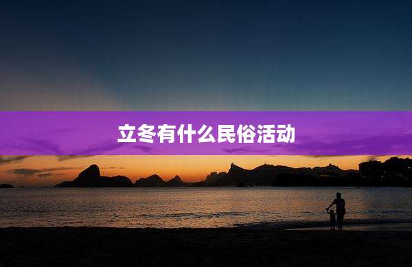 立冬有什么民俗活动