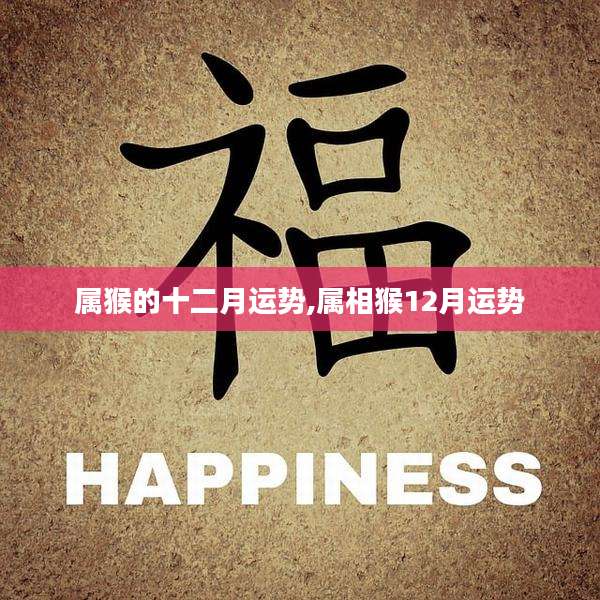 属猴的十二月运势,属相猴12月运势
