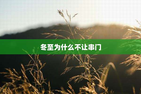 冬至为什么不让串门