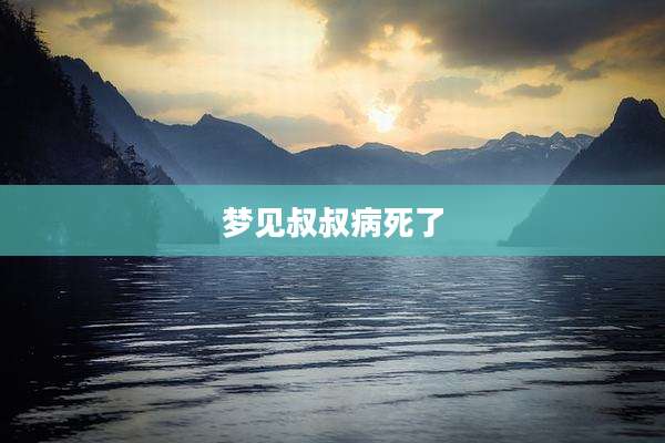梦见叔叔病死了