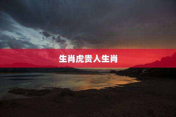 生肖虎贵人生肖