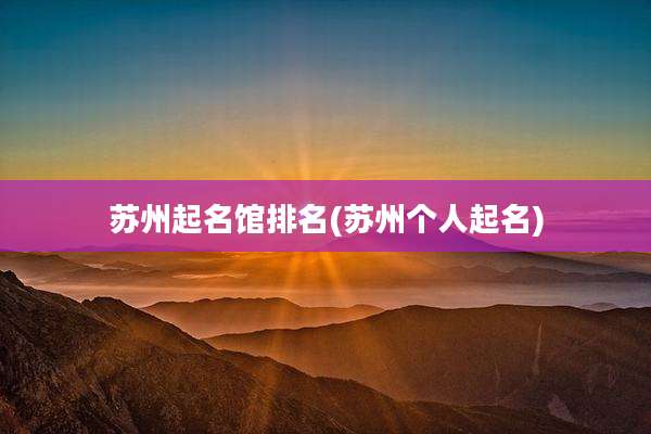 苏州起名馆排名(苏州个人起名)
