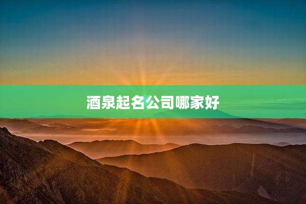 酒泉起名公司哪家好