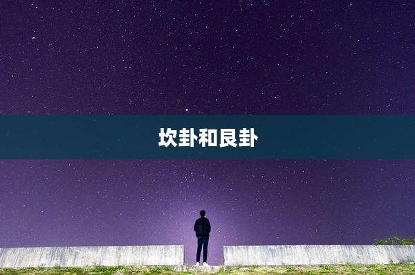 坎卦和艮卦