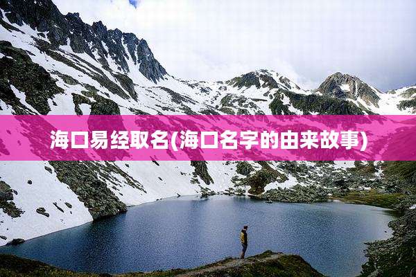 海口易经取名(海口名字的由来故事)