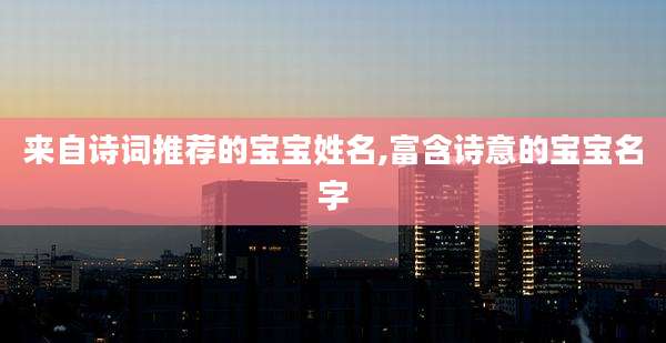 来自诗词推荐的宝宝姓名,富含诗意的宝宝名字