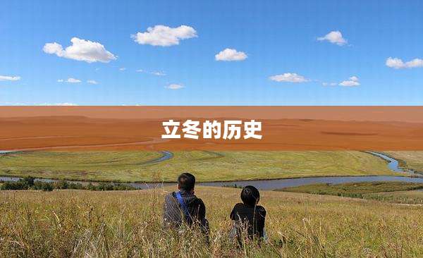 立冬的历史