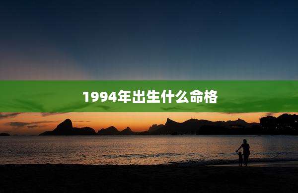 1994年出生什么命格