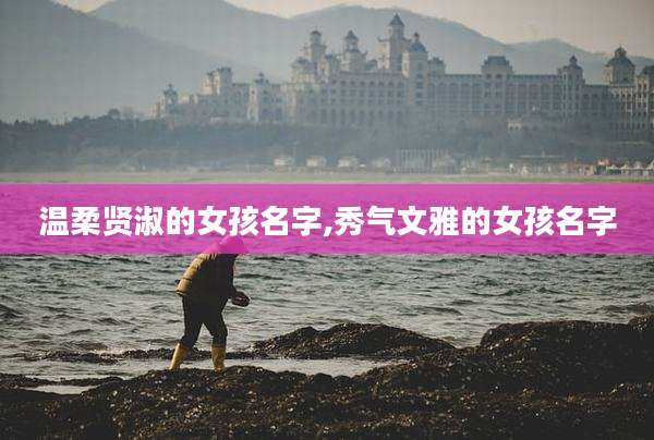 温柔贤淑的女孩名字,秀气文雅的女孩名字