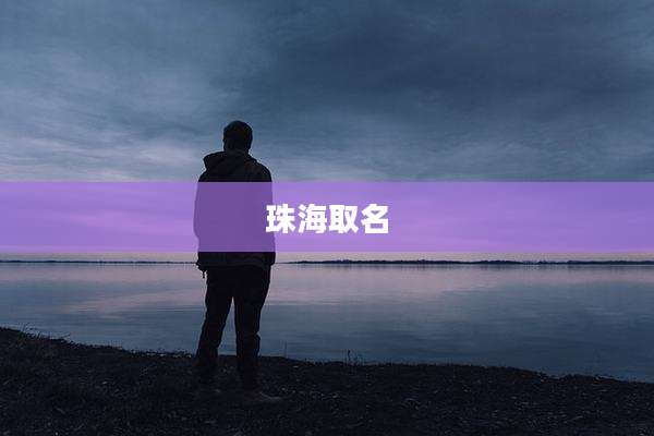 珠海取名