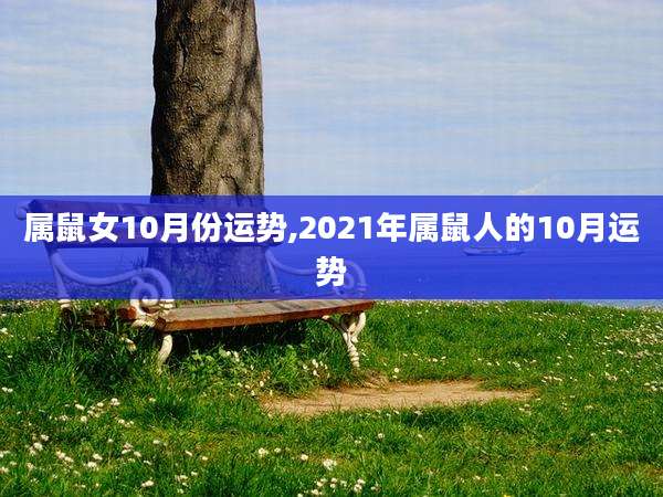 属鼠女10月份运势,2021年属鼠人的10月运势