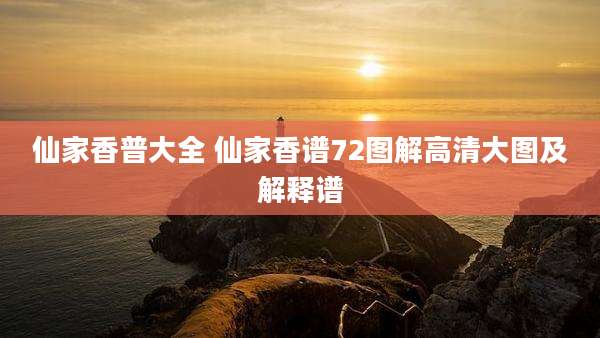 仙家香普大全 仙家香谱72图解高清大图及解释谱