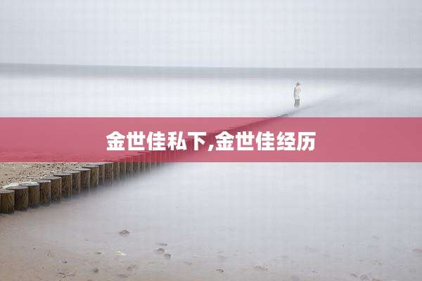 金世佳私下,金世佳经历
