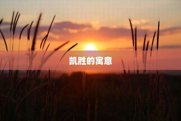 凯胜的寓意