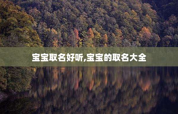 宝宝取名好听,宝宝的取名大全