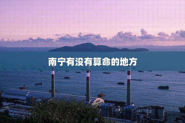 南宁有没有算命的地方