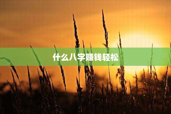 什么八字赚钱轻松