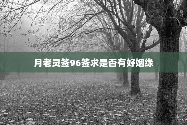 月老灵签96签求是否有好姻缘