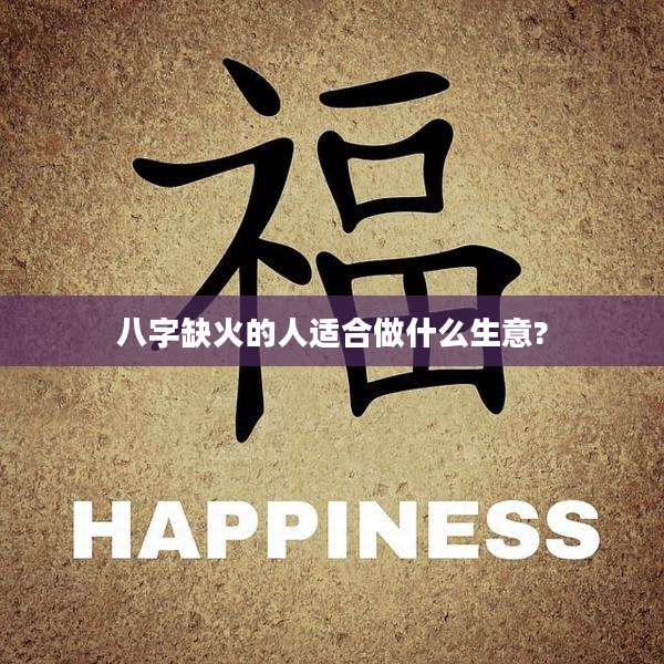 八字缺火的人适合做什么生意?