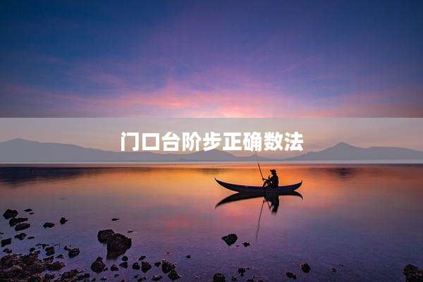 门口台阶步正确数法
