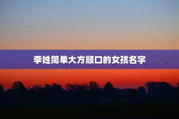 李姓简单大方顺口的女孩名字