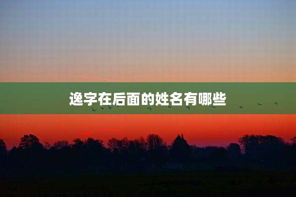 逸字在后面的姓名有哪些