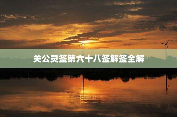 关公灵签第六十八签解签全解