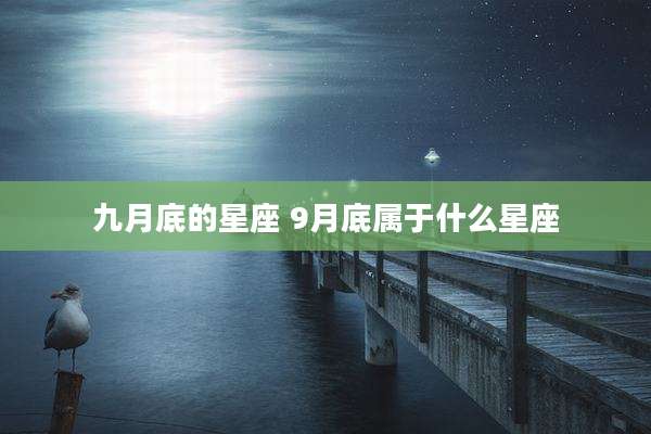 九月底的星座 9月底属于什么星座