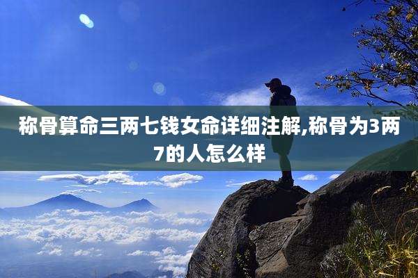 称骨算命三两七钱女命详细注解,称骨为3两7的人怎么样