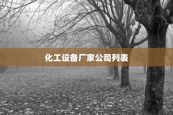 化工设备厂家公司列表