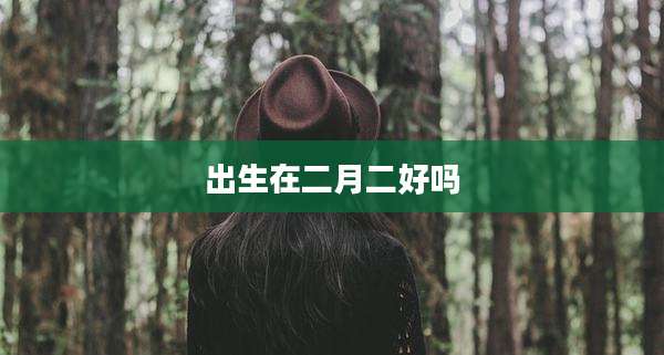 出生在二月二好吗
