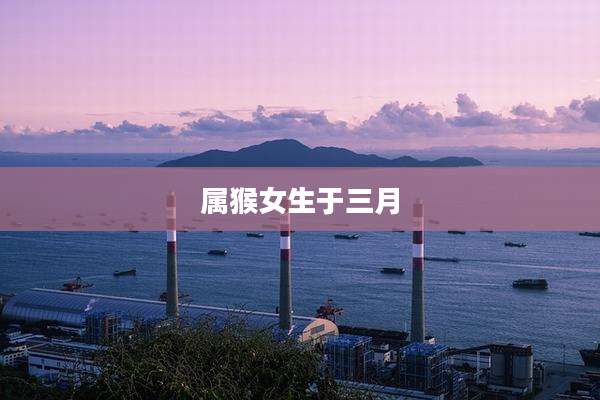 属猴女生于三月
