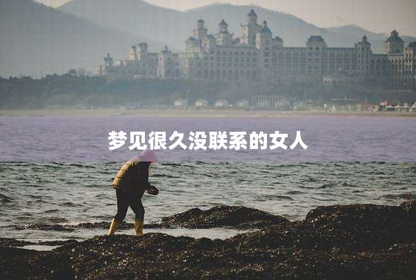 梦见很久没联系的女人