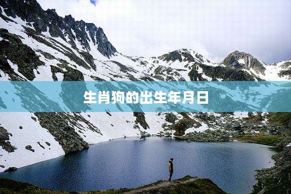 生肖狗的出生年月日
