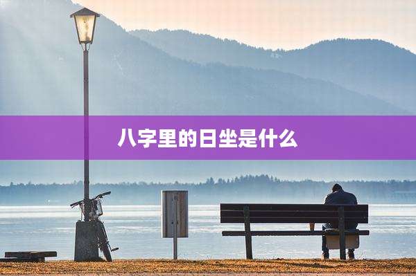 八字里的日坐是什么