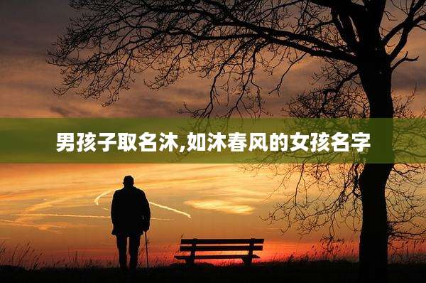 男孩子取名沐,如沐春风的女孩名字