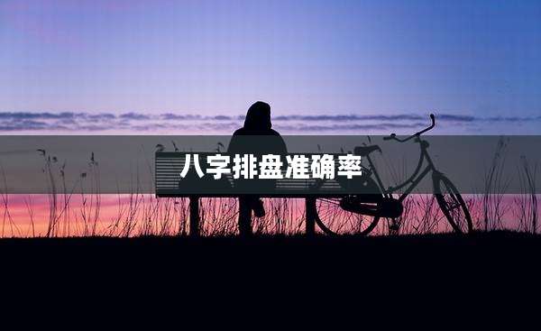 八字排盘准确率
