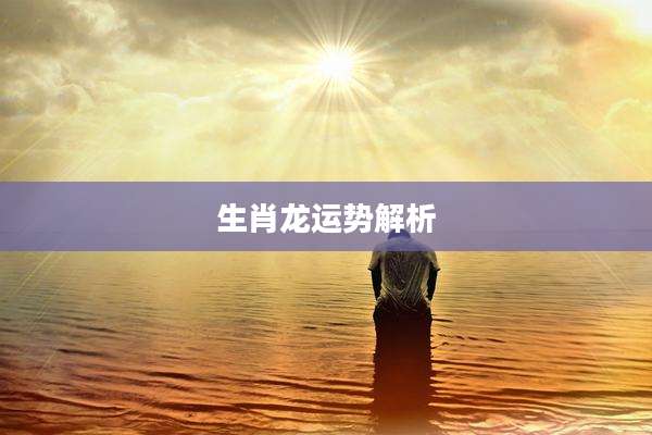 生肖龙运势解析