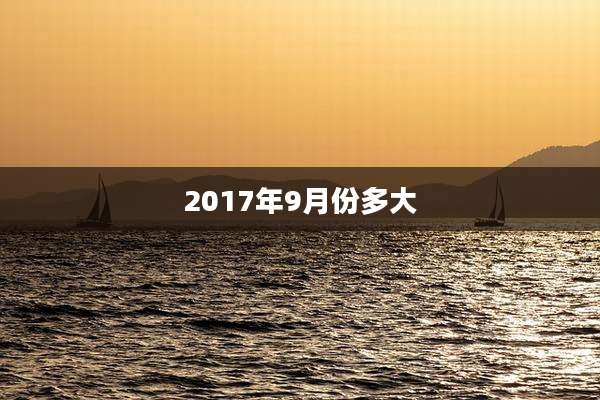 2017年9月份多大