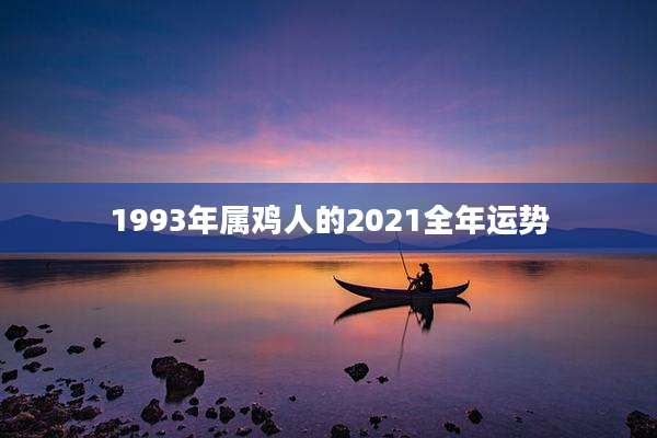 1993年属鸡人的2021全年运势