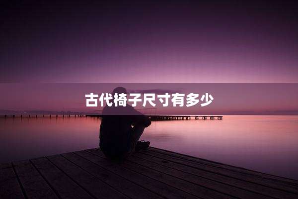 古代椅子尺寸有多少