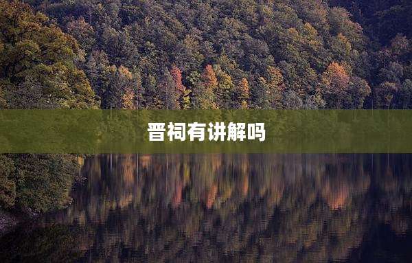 晋祠有讲解吗