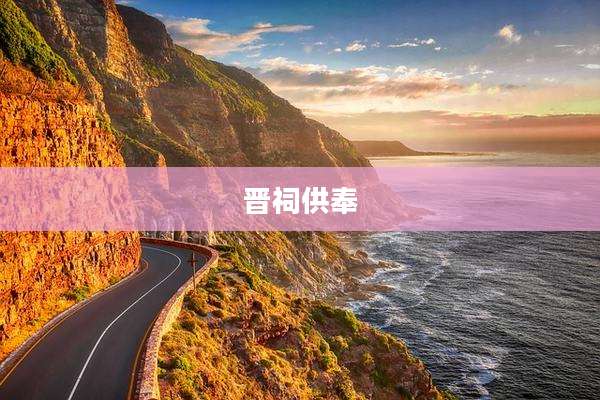 晋祠供奉