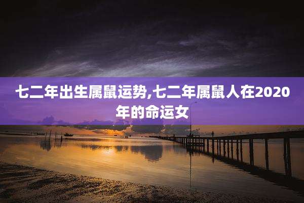 七二年出生属鼠运势,七二年属鼠人在2020年的命运女