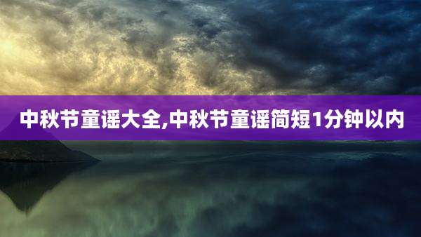 中秋节童谣大全,中秋节童谣简短1分钟以内
